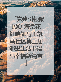 党建引领聚民心 海棠花红映凯马！凯马社区第三届邻里生活节谱写幸福新篇章