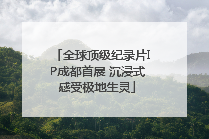 全球顶级纪录片IP成都首展 沉浸式感受极地生灵