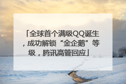 全球首个满级QQ诞生，成功解锁“金企鹅”等级，腾讯高管回应