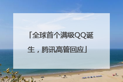 全球首个满级QQ诞生，腾讯高管回应