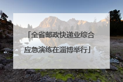 全省邮政快递业综合应急演练在淄博举行