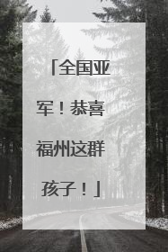 全国亚军！恭喜福州这群孩子！