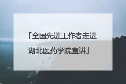 全国先进工作者走进湖北医药学院宣讲