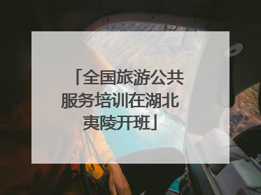 全国旅游公共服务培训在湖北夷陵开班