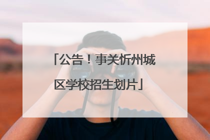 公告！事关忻州城区学校招生划片