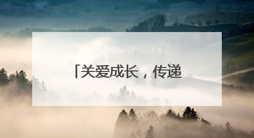 关爱成长，传递温暖 江油市青莲小学开展留守儿童关爱活动