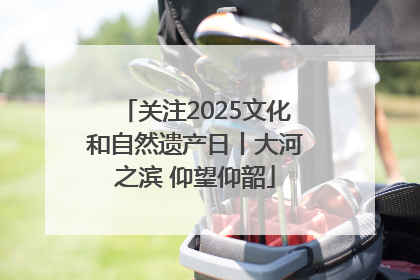 关注2025文化和自然遗产日丨大河之滨 仰望仰韶