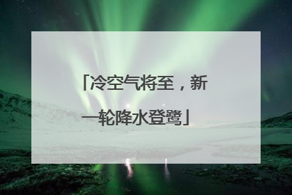 冷空气将至，新一轮降水登鹭