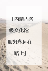 内蒙古各级文化馆：服务永远在路上