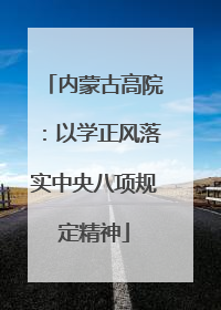 内蒙古高院：以学正风落实中央八项规定精神