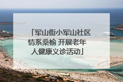 军山街小军山社区情系桑榆 开展老年人健康义诊活动