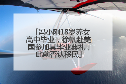 冯小刚18岁养女高中毕业，徐帆赴美国参加其毕业典礼，此前否认移民