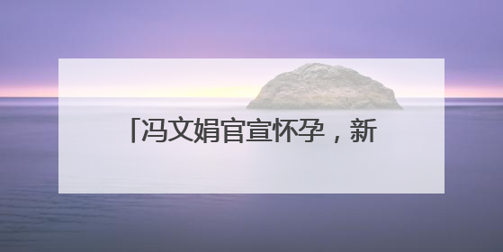 冯文娟官宣怀孕，新片《731》引期待