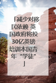 减少对移民依赖 英国政府将投30亿英镑培训本国青年“学徒”