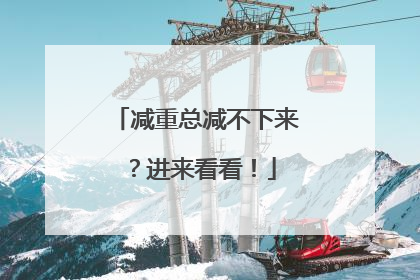减重总减不下来？进来看看！