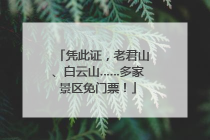 凭此证，老君山、白云山……多家景区免门票！