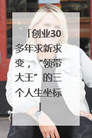 创业30多年求新求变，“领带大王”的三个人生坐标