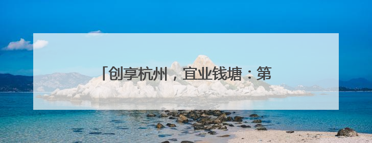 创享杭州，宜业钱塘：第九届中国杭州大学生创业大赛杭州赛区决赛落幕
