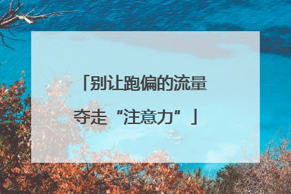 别让跑偏的流量夺走“注意力”