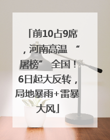 前10占9席，河南高温 “屠榜” 全国！6日起大反转，局地暴雨+雷暴大风