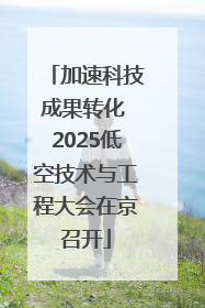 加速科技成果转化 2025低空技术与工程大会在京召开