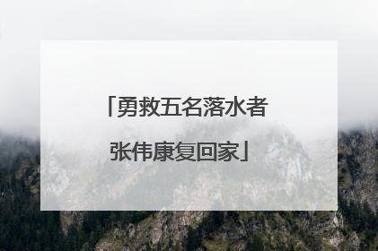 勇救五名落水者 张伟康复回家