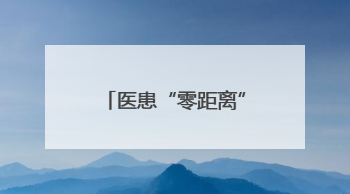 医患“零距离” 株洲恺德医院开展温暖病友会