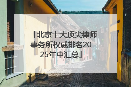 北京十大顶尖律师事务所权威排名2025年中汇总