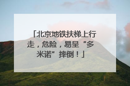 北京地铁扶梯上行走，危险，易呈“多米诺”摔倒！