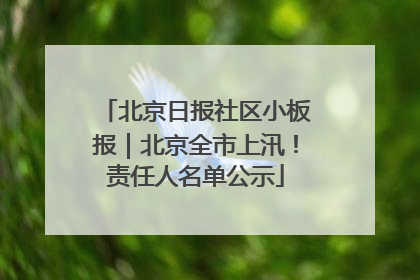 北京日报社区小板报｜北京全市上汛！责任人名单公示