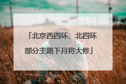 北京西四环、北四环部分主路下月将大修