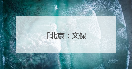 北京：文保技能大比武