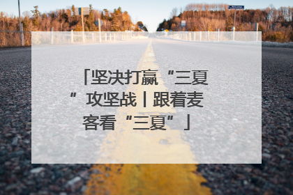 坚决打赢“三夏”攻坚战丨跟着麦客看“三夏”