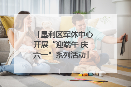 垦利区军休中心开展“迎端午 庆六一”系列活动