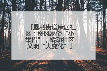 垦利街道康居社区：移风易俗“小举措”，撬动社区文明“大变化”