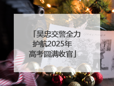 吴忠交警全力护航2025年高考圆满收官