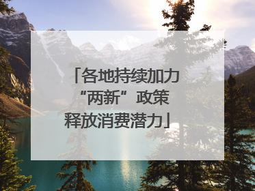 各地持续加力“两新”政策 释放消费潜力