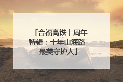 合福高铁十周年特辑：十年山海路 最美守护人
