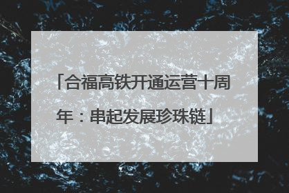 合福高铁开通运营十周年：串起发展珍珠链