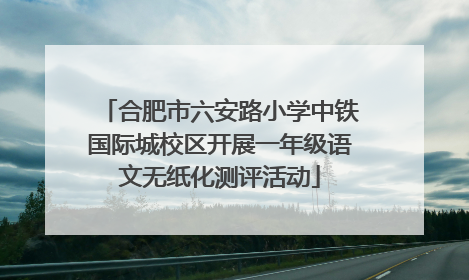 合肥市六安路小学中铁国际城校区开展一年级语文无纸化测评活动