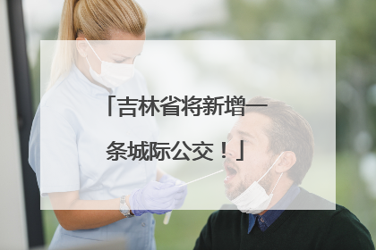 吉林省将新增一条城际公交！