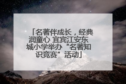 名著伴成长，经典润童心 宜宾江安东城小学举办“名著知识竞赛”活动