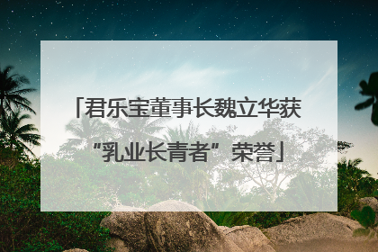 君乐宝董事长魏立华获“乳业长青者”荣誉