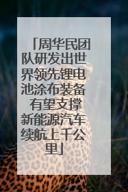 周华民团队研发出世界领先锂电池涂布装备 有望支撑新能源汽车续航上千公里