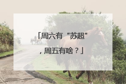 周六有“苏超”，周五有啥？