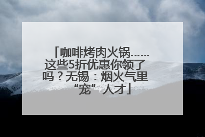 咖啡烤肉火锅……这些5折优惠你领了吗？无锡：烟火气里“宠”人才