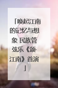 唤起江南的记忆与想象 民族管弦乐《颂·江南》首演
