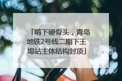 啃下硬骨头，青岛地铁2号线二期下王埠站主体结构封顶