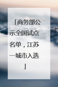 商务部公示全国试点名单，江苏一城市入选