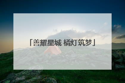 善耀星城 橘灯筑梦
